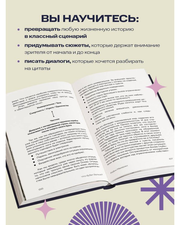 Что будет дальше? Искусство превращать истории в сценарии (нов оформление)