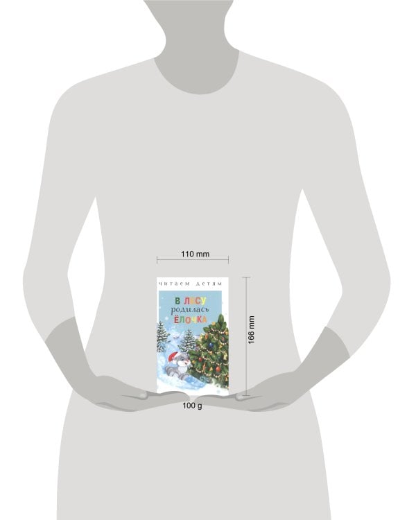 Читаем детям. В лесу родилась ёлочка