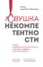 Ловушка некомпетентности. Почему непрофессиональные мужчины становятся лидерами и как это исправить