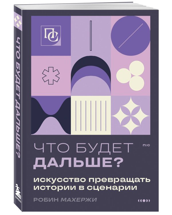 Что будет дальше? Искусство превращать истории в сценарии (нов оформление)