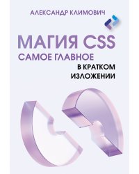 Магия CSS - самое главное в кратком изложении
