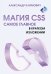 Магия CSS - самое главное в кратком изложении