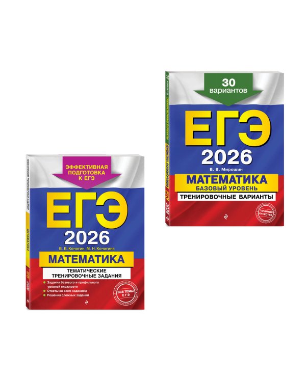 ЕГЭ-2026. Комплект. Математика. Тематические тренировочные задания + Тренировочные варианты (Базовый уровень). 30 вариантов