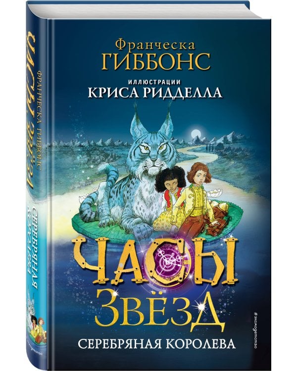 Часы звёзд. Серебряная королева (#2)