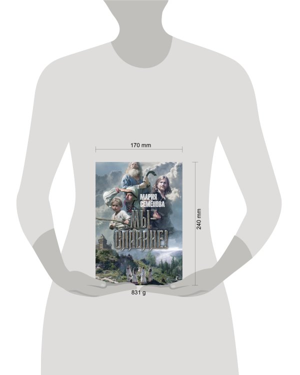 Мы - славяне!