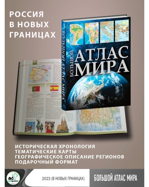 Большой атлас мира 2023 (в новых границах)