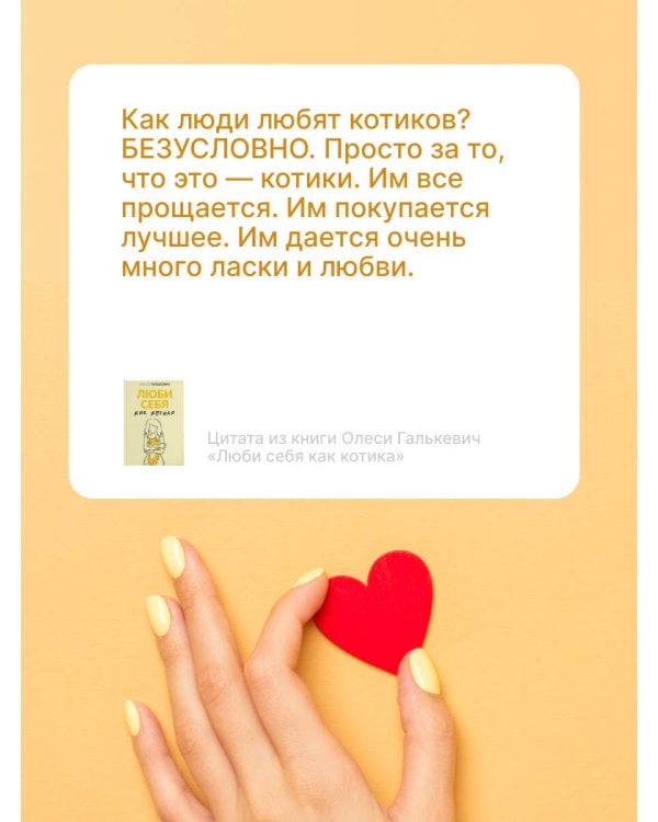Люби себя как котика