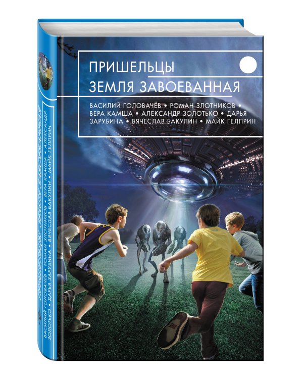 Пришельцы. Земля завоеванная