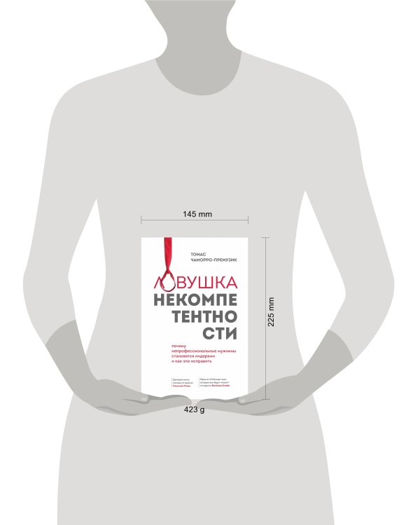 Ловушка некомпетентности. Почему непрофессиональные мужчины становятся лидерами и как это исправить