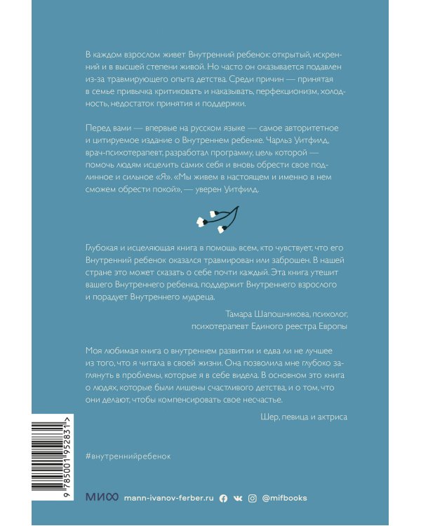 Внутренний ребенок. Как исцелить детские травмы и обрести гармонию с собой