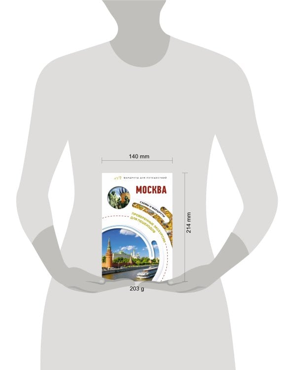 Москва. Маршруты для путешествий