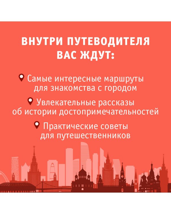 Москва. Маршруты для путешествий