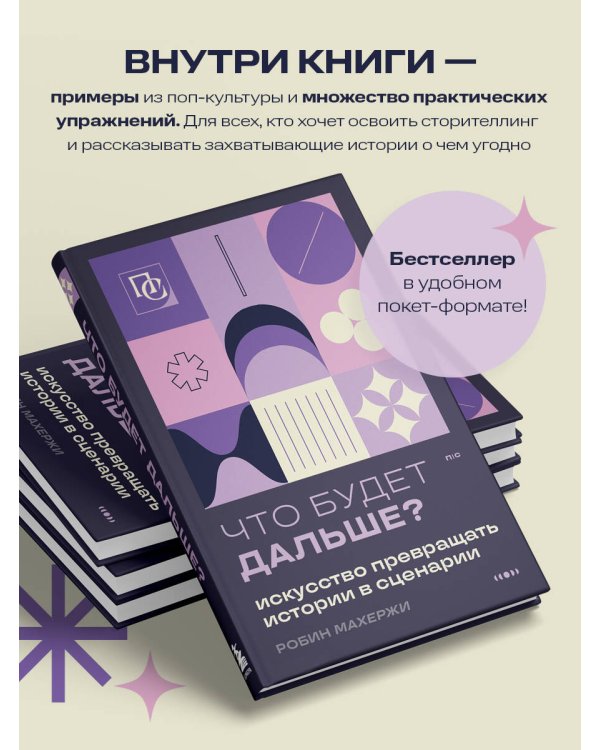 Что будет дальше? Искусство превращать истории в сценарии (нов оформление)
