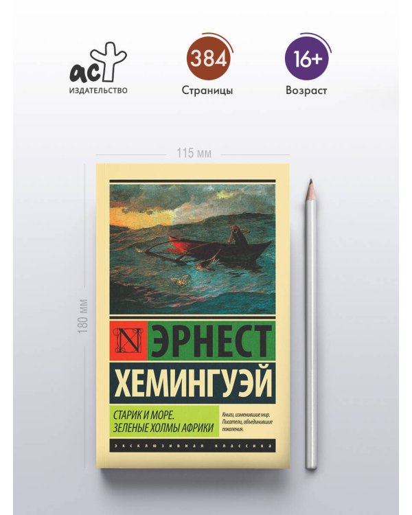 Старик и море. Зеленые холмы Африки (Новый Перевод)