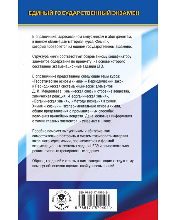 ЕГЭ. Химия. Новый полный справочник для подготовки к ЕГЭ