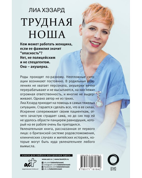 Трудная ноша. Записки акушерки