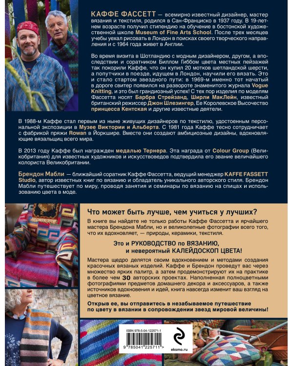 Короли цвета, гуру вязания. Вдохновение, идеи, проекты Kaffe Fassett Studio