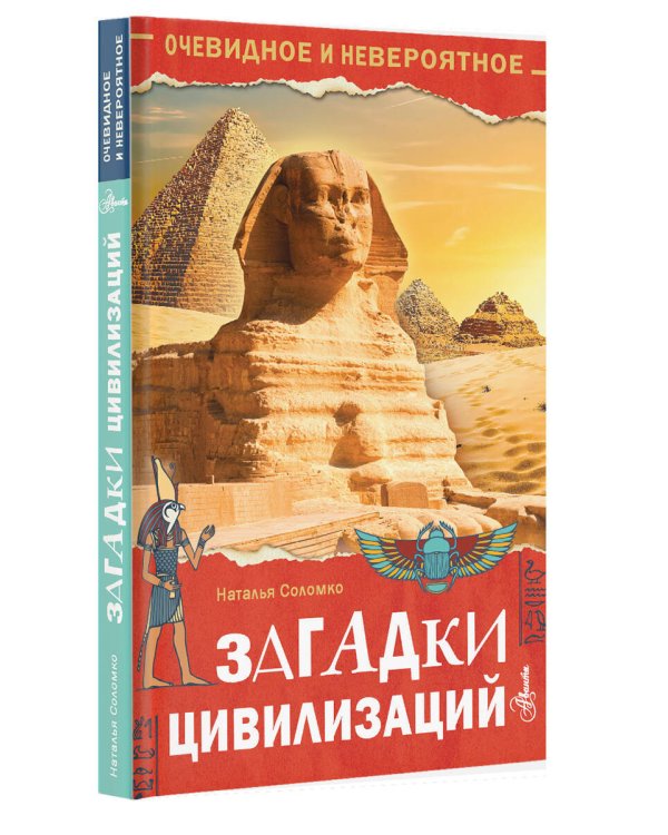 Загадки цивилизаций