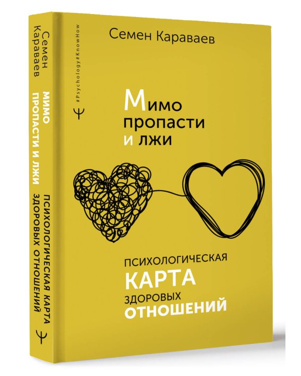 Мимо пропасти и лжи. Психологическая карта здоровых отношений
