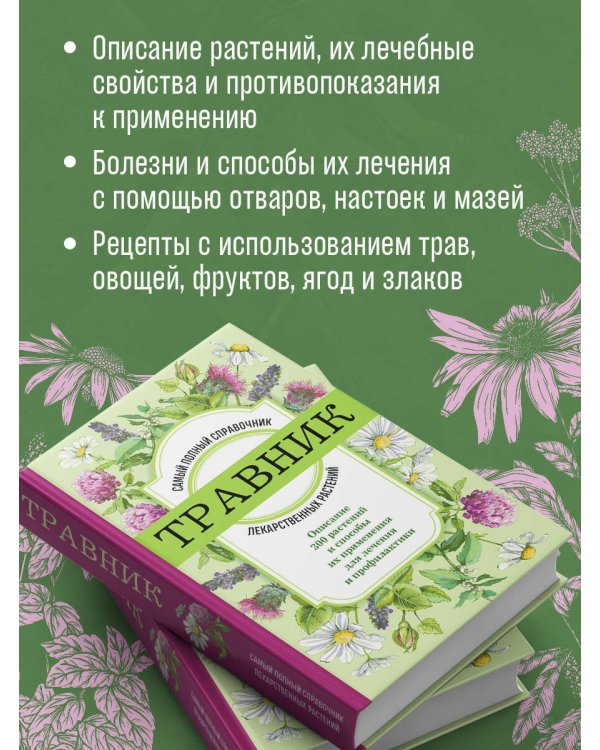 Травник. Самый полный справочник лекарственных растений. Описание 300 растений и способы их применения для лечения и профилактики