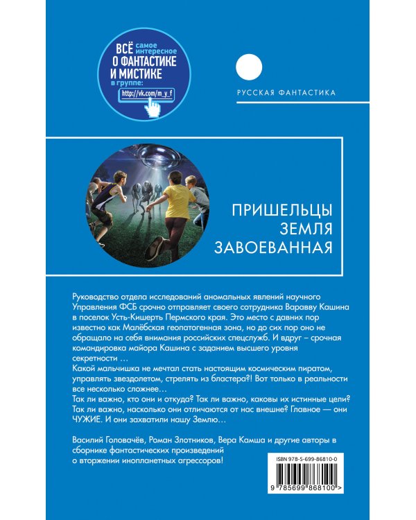 Пришельцы. Земля завоеванная