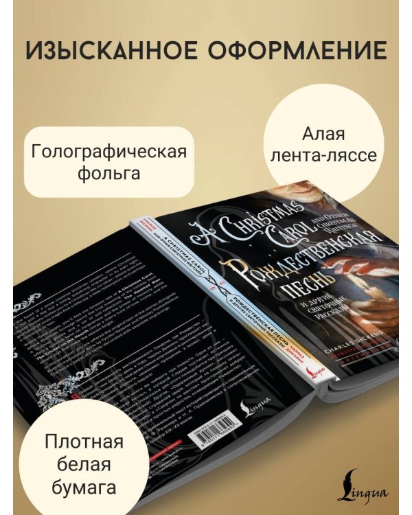 Рождественская песнь и другие святочные рассказы = A Christmas Carol and Other Christmas Writings