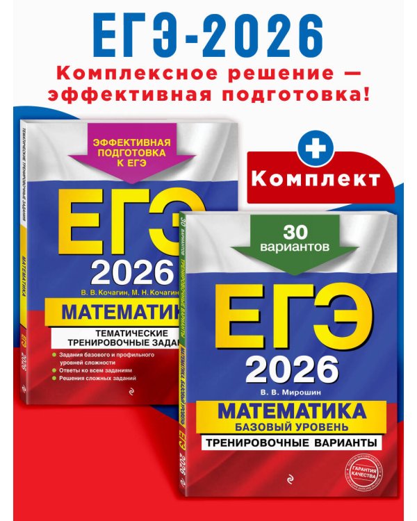 ЕГЭ-2026. Комплект. Математика. Тематические тренировочные задания + Тренировочные варианты (Базовый уровень). 30 вариантов