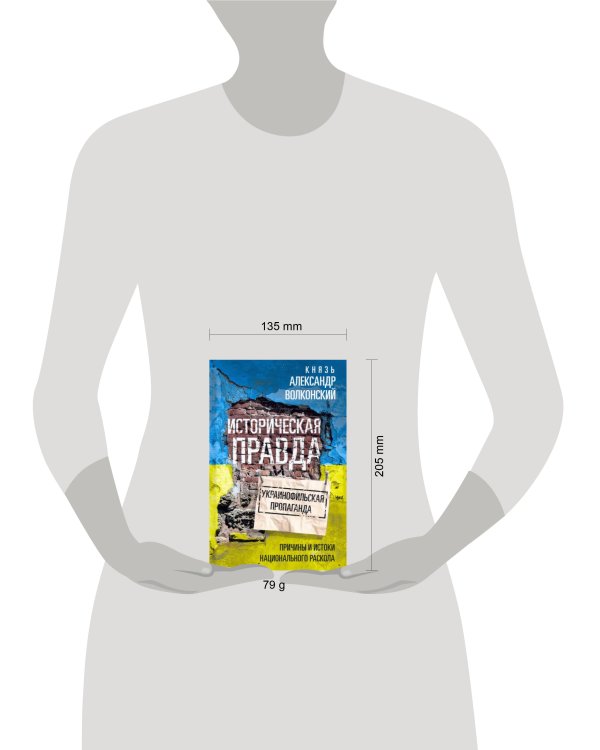 Историческая правда и украинофильская пропаганда