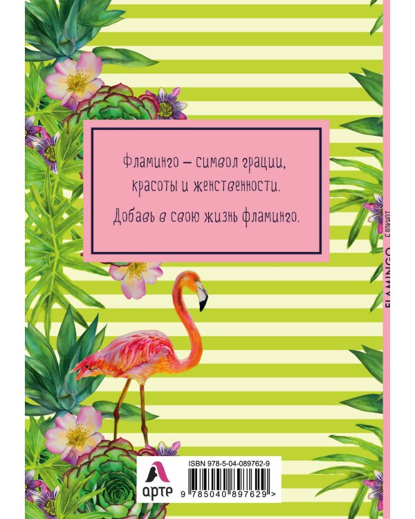 Блокнот. Mindfulness. Фламинго (формат А5, на скобе, зелёные полоски) (Арте)
