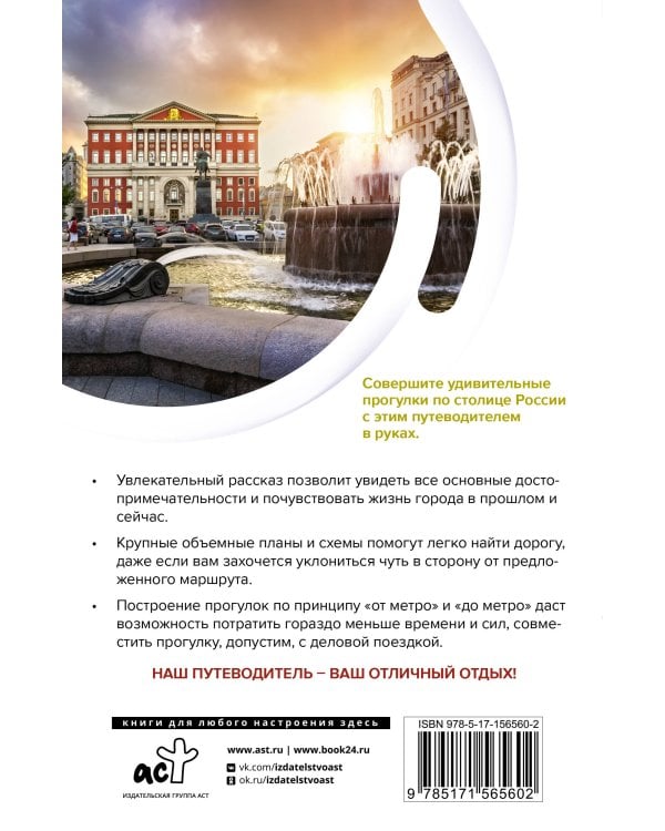 Москва. Маршруты для путешествий