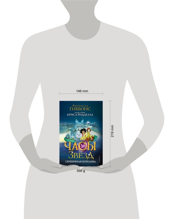 Часы звёзд. Серебряная королева (#2)