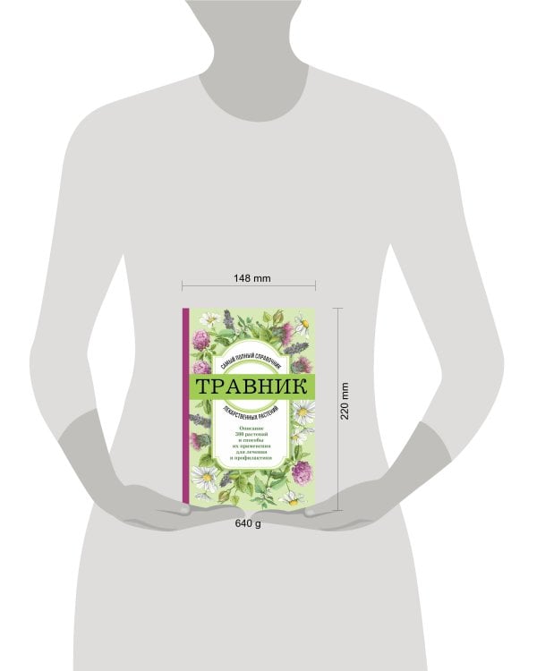 Травник. Самый полный справочник лекарственных растений. Описание 300 растений и способы их применения для лечения и профилактики