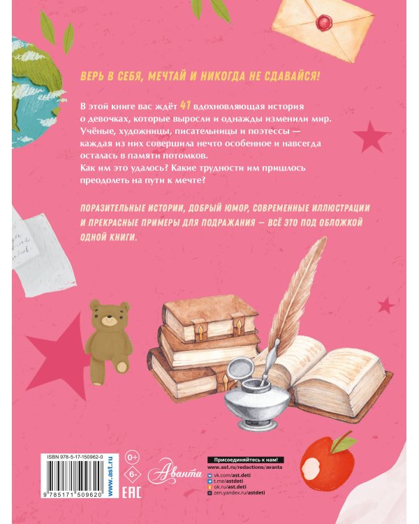 Девочки, которые изменили мир