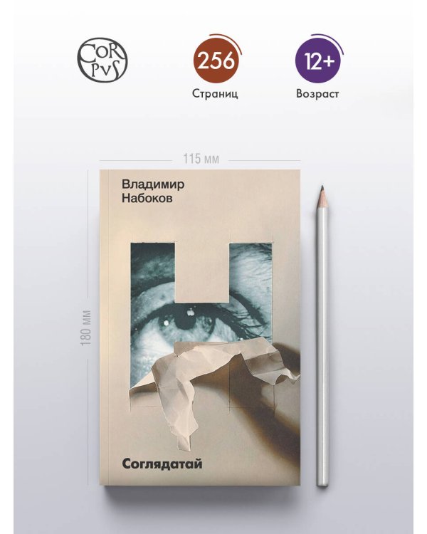 Соглядатай