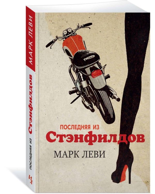 Последняя из Стэнфилдов