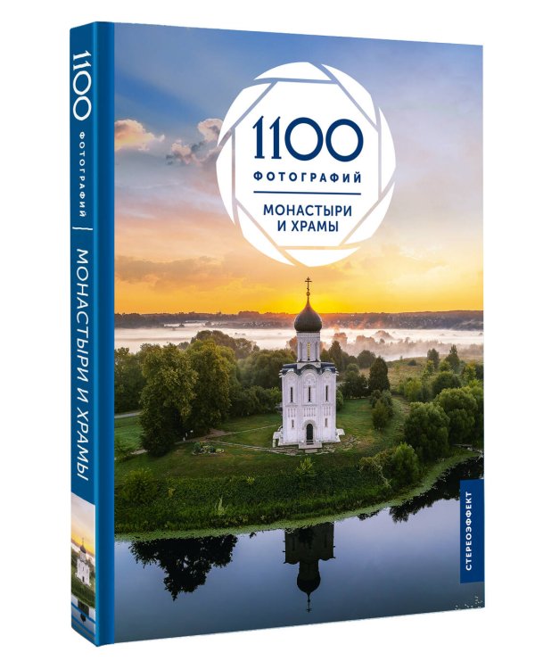 Монастыри и храмы. 1100 фотографий. Стереонаклейка