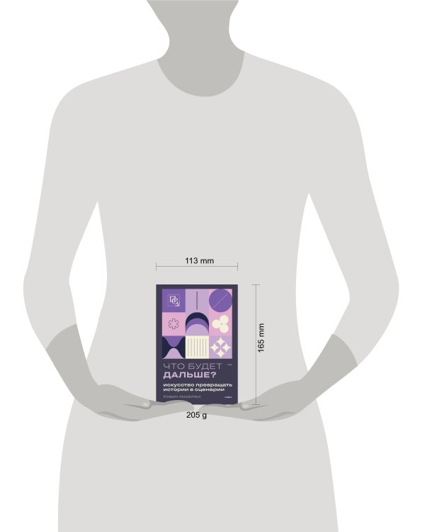 Что будет дальше? Искусство превращать истории в сценарии (нов оформление)