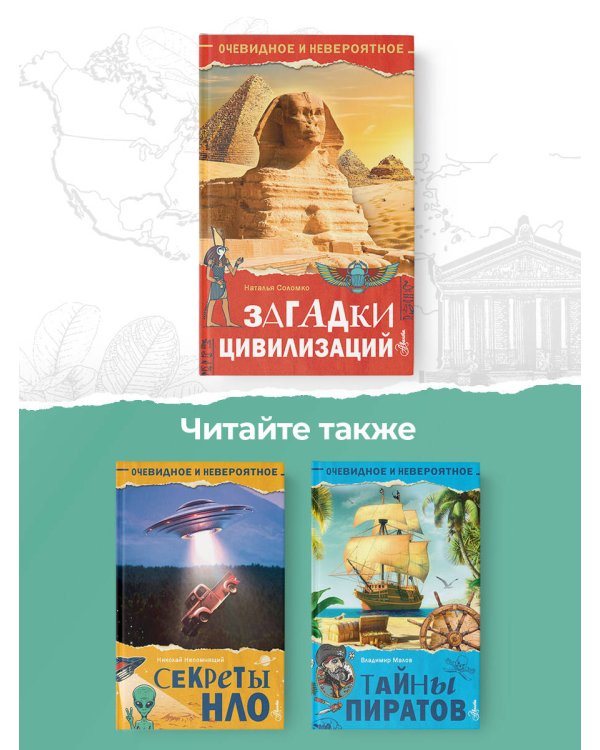 Загадки цивилизаций