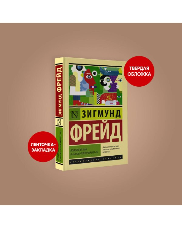 Психология масс и анализ человеческого "я"