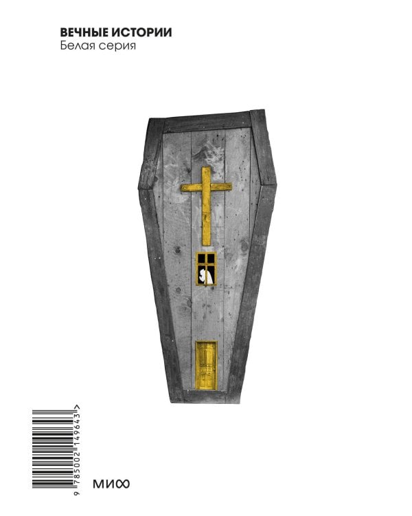 Преступление и наказание. Вечные истории. Покет. Белая серия