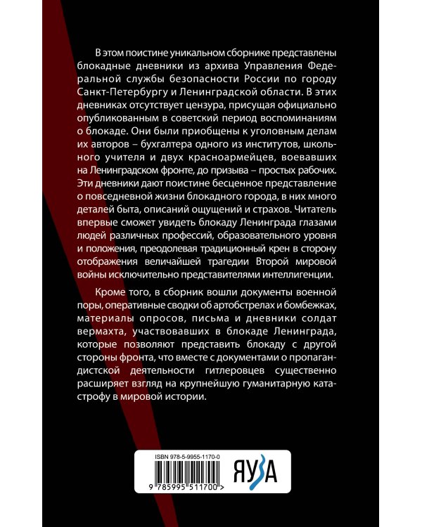Блокадные дневники и документы. Из архива ФСБ