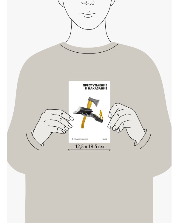 Преступление и наказание. Вечные истории. Покет. Белая серия