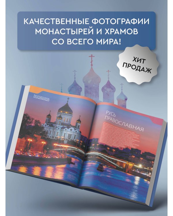 Монастыри и храмы. 1100 фотографий. Стереонаклейка