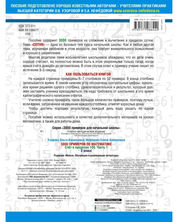 3000 примеров по математике. 2 класс. Счёт в пределах 100. Часть 1.