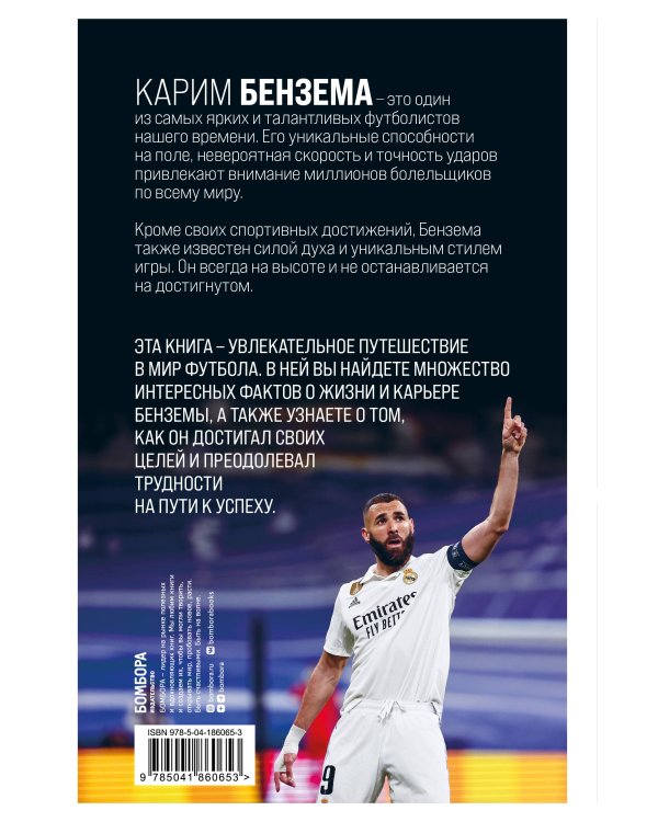 Карим Бензема. Восхождение легенды