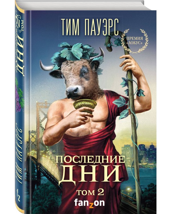 Последние дни. Том 2