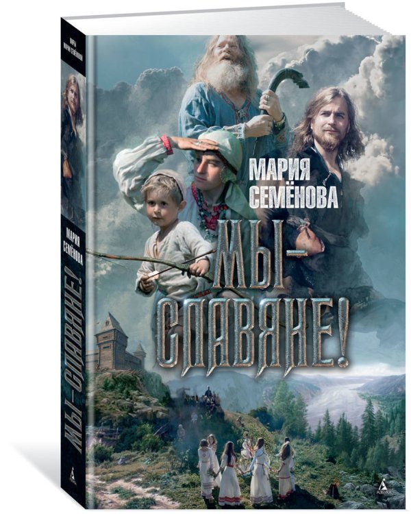 Мы - славяне!