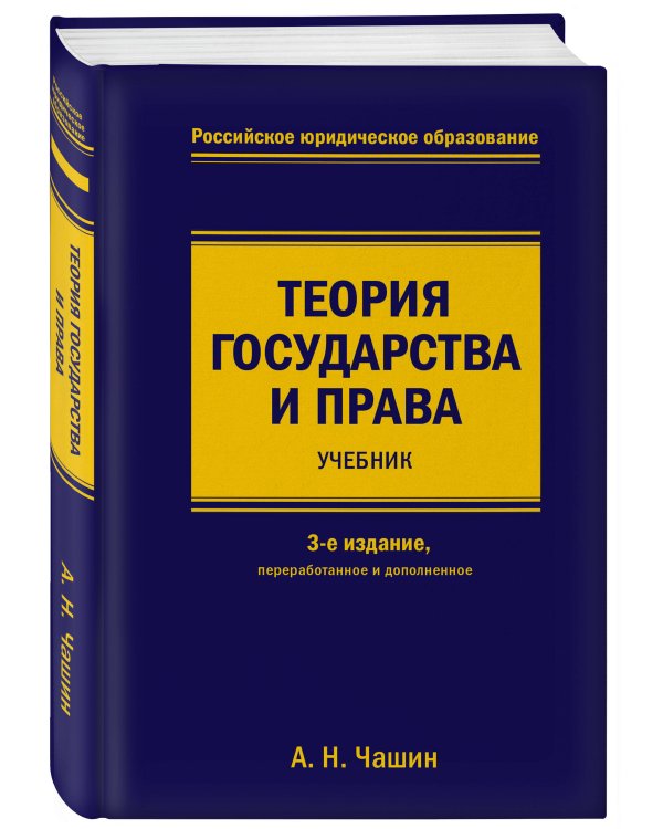 Теория государства и права. Учебник. 3-е издание, переработанное и дополненное