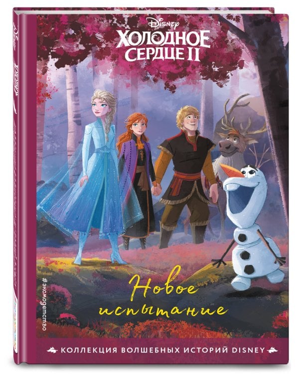 Холодное сердце II. Новое испытание. Книга для чтения с цветными картинками
