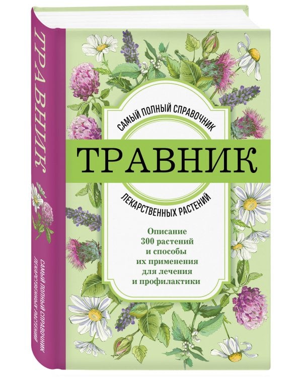 Травник. Самый полный справочник лекарственных растений. Описание 300 растений и способы их применения для лечения и профилактики